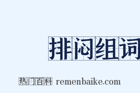 鄜畤排闷组词是什么意思的图片